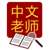 Alternativas para Chinese Tutor Dictionary