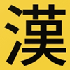 kanji koohii icon